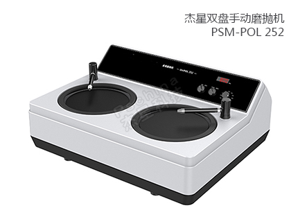 雙盤手動磨拋機(jī) PSM-POL 252 