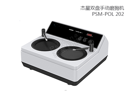 雙盤手動磨拋機(jī) PSM-POL 202 